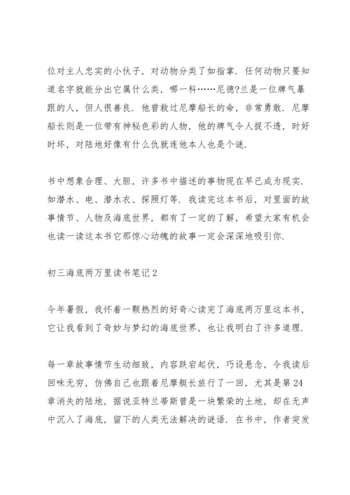 初三海底两万里读书笔记5篇.docx