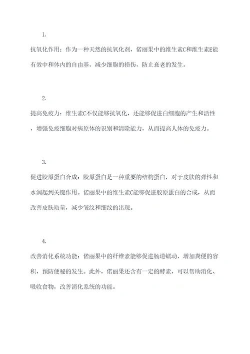 偌丽果的功效