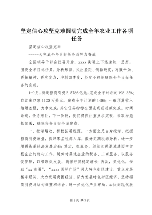 坚定信心攻坚克难圆满完成全年农业工作各项任务 (4).docx