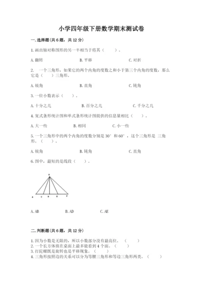 小学四年级下册数学期末测试卷附答案（完整版）.docx