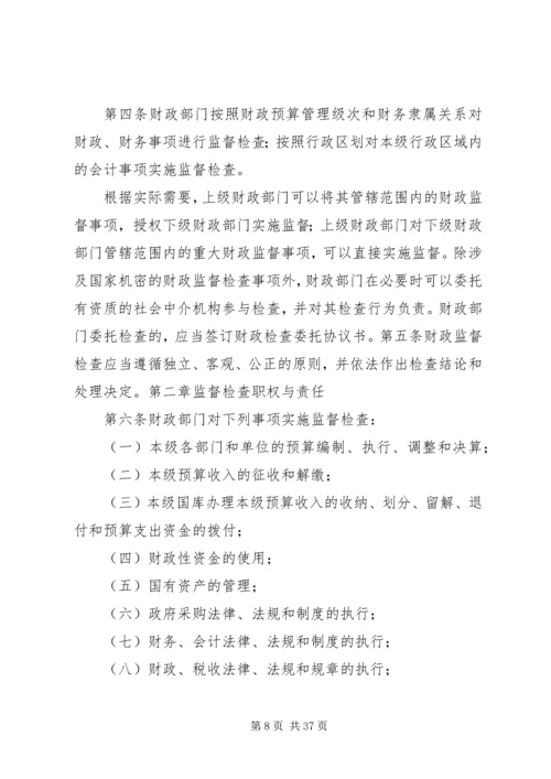 学习《XX省财政监督办法》情况汇报精编.docx