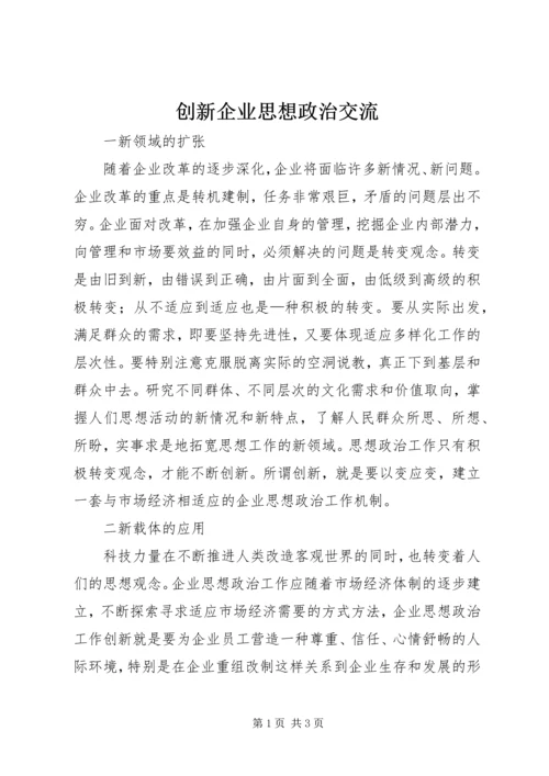 创新企业思想政治交流.docx