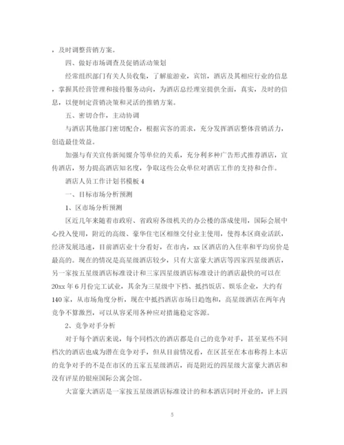 精编之酒店人员工作计划书模板.docx