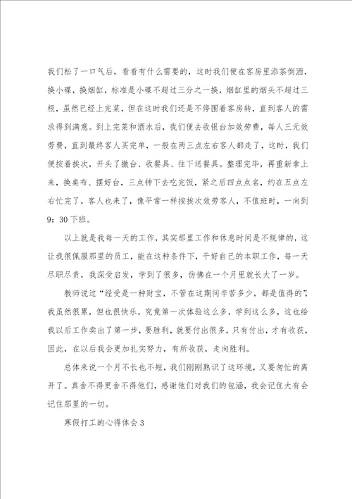 寒假打工的心得体会2023年字通用5篇
