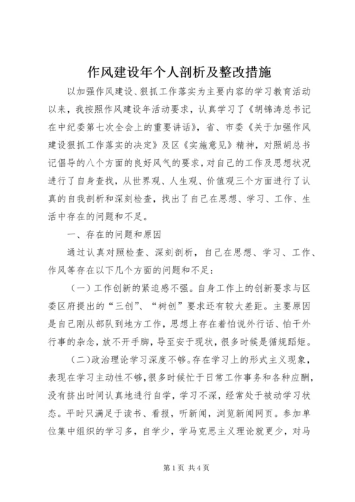 作风建设年个人剖析及整改措施 (2).docx