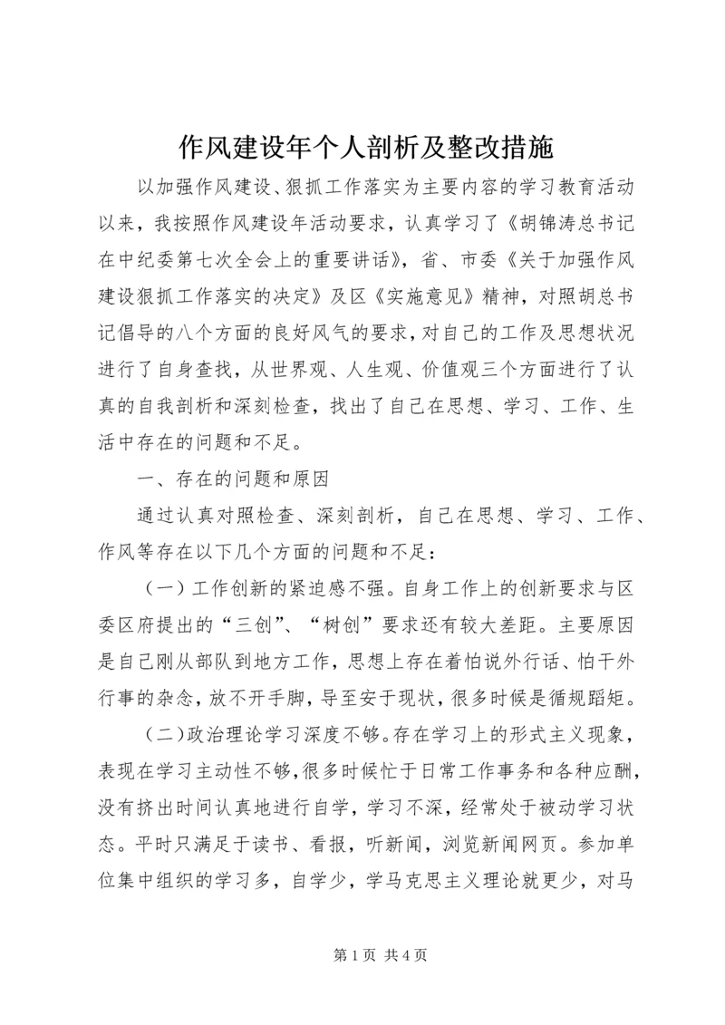 作风建设年个人剖析及整改措施 (2).docx