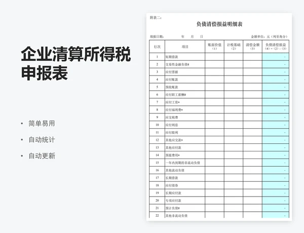 企业清算所得税申报表