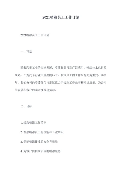 2021喷漆员工工作计划