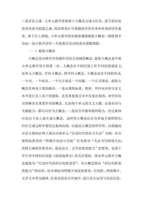 大单元教学之内涵、特点与实施策略.docx