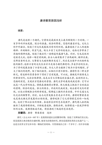 唐诗繁荣原因浅析