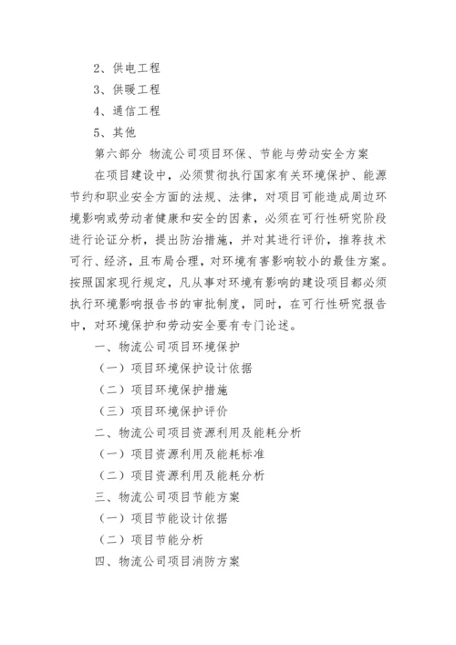 物流公司可行性研究报告.docx