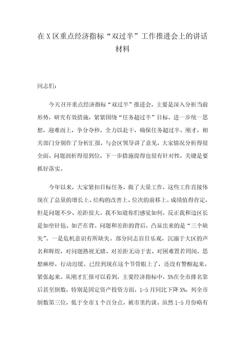 在X区重点经济指标“双过半”工作推进会上的讲话材料