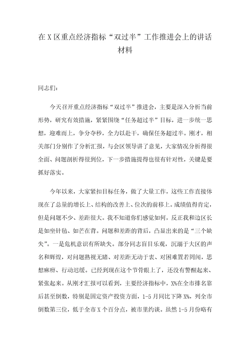 在X区重点经济指标“双过半”工作推进会上的讲话材料