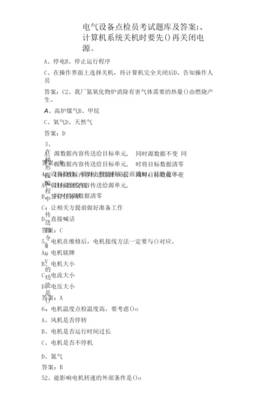 电气设备点检员考试题库及答案.docx