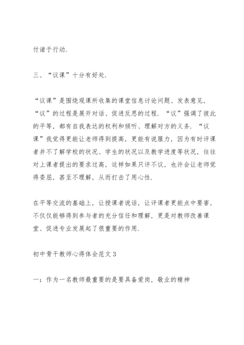 初中骨干教师心得体会.docx