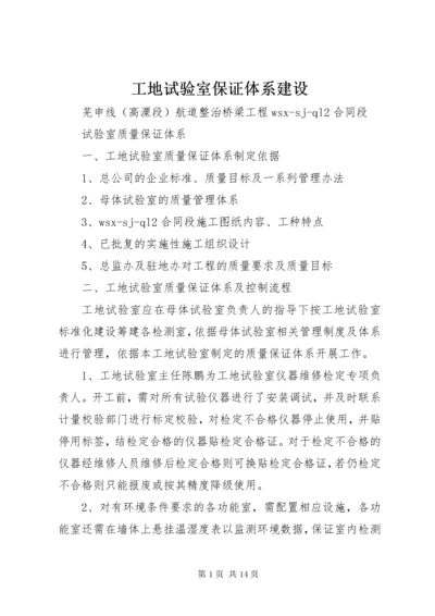 工地试验室保证体系建设.docx