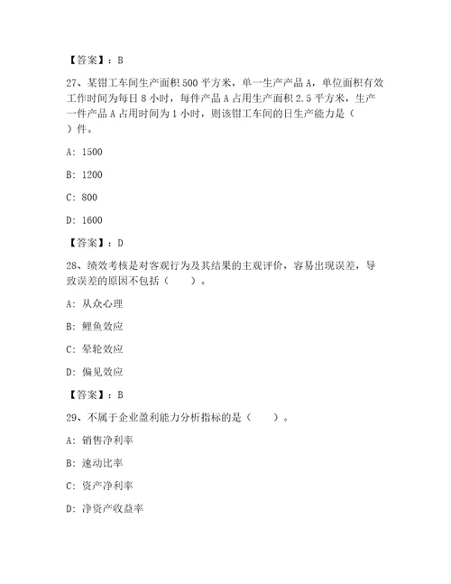 高级经济师之工商管理大全精品带答案