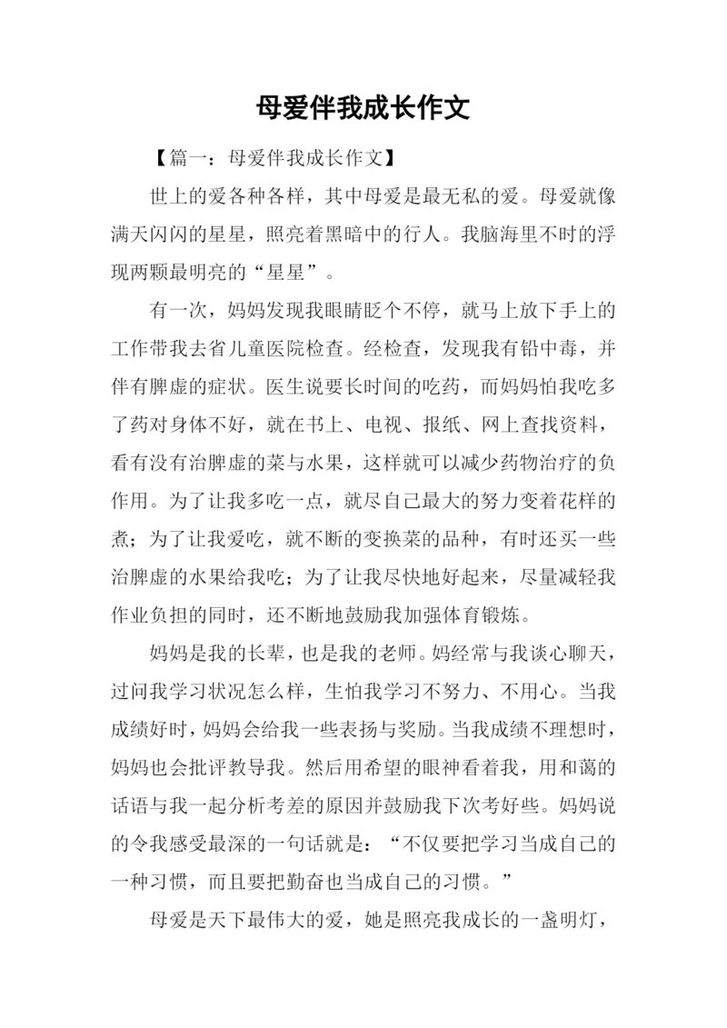 母爱伴我成长作文-2.docx