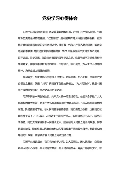 党史学习心得体会word模板