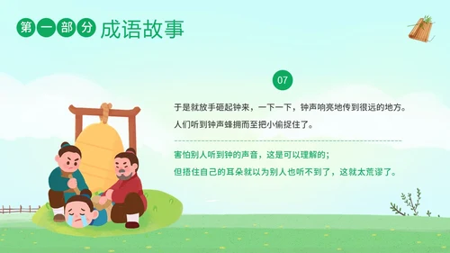 掩耳盗铃成语学习小学语文PPT课件成语故事