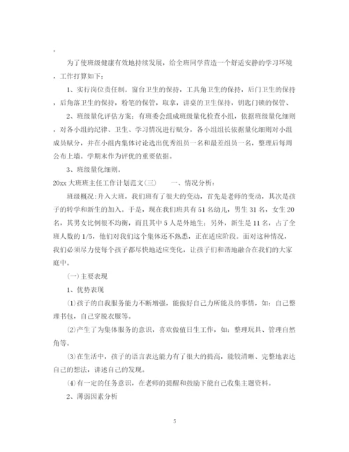 精编之大班班主任工作计划范文.docx