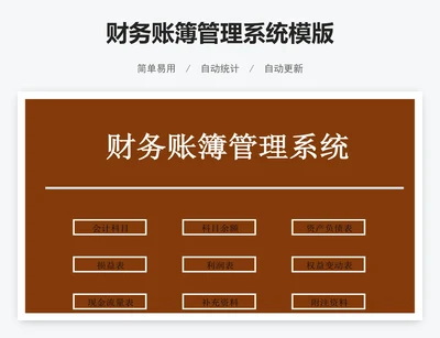 财务账簿管理系统模版