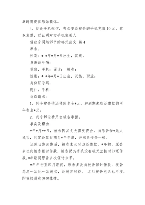 借款合同起诉书的格式范文.docx