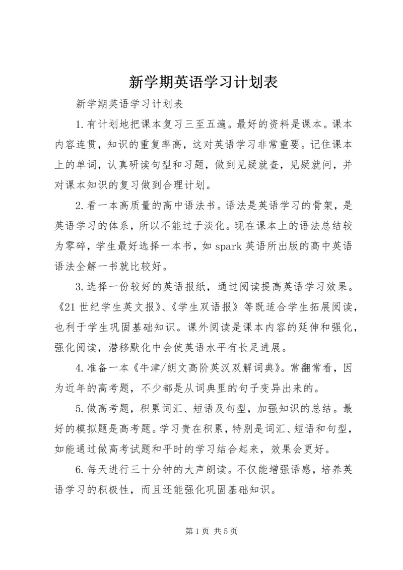 新学期英语学习计划表.docx