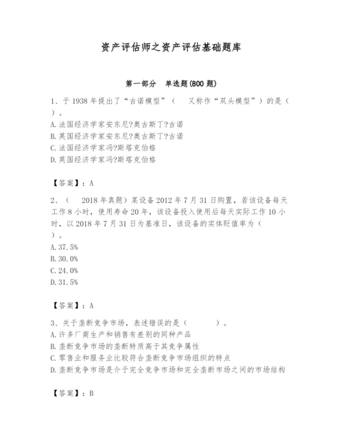 资产评估师之资产评估基础题库带答案（考试直接用）.docx