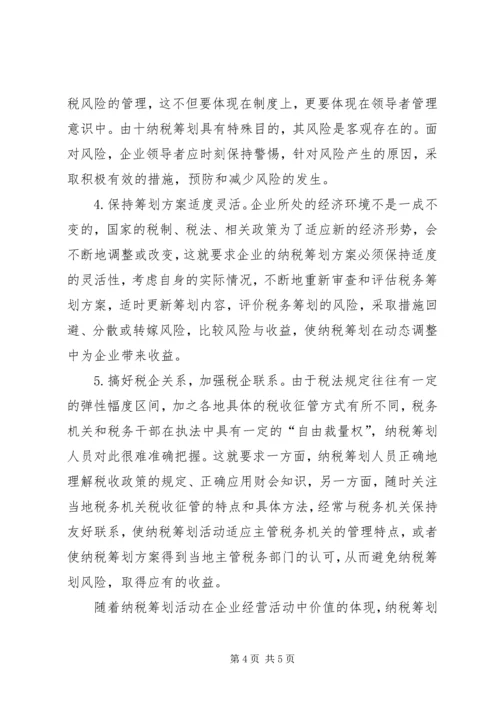 诌议企业纳税筹划方案举措.docx