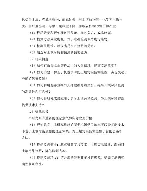 基于机器学习的土壤污染监测技术