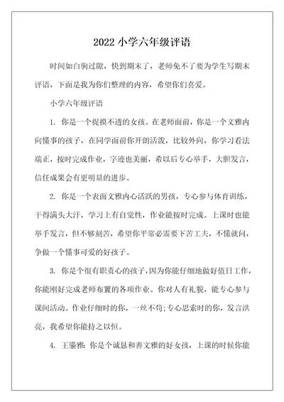 2022年小学六年级评语