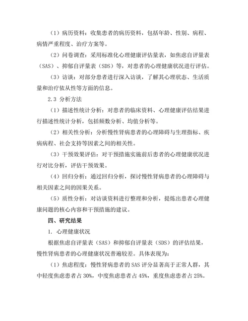 慢性肾病患者的心理健康评估与干预