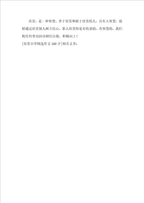 欣赏小草精选作文500字