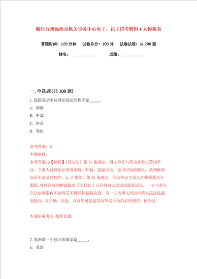 浙江台州临海市机关事务中心电工、花工招考聘用4人练习训练卷第7卷