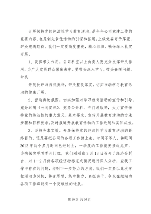 在保持党的纯洁性学习教育活动动员会上刘松周讲话[1].docx