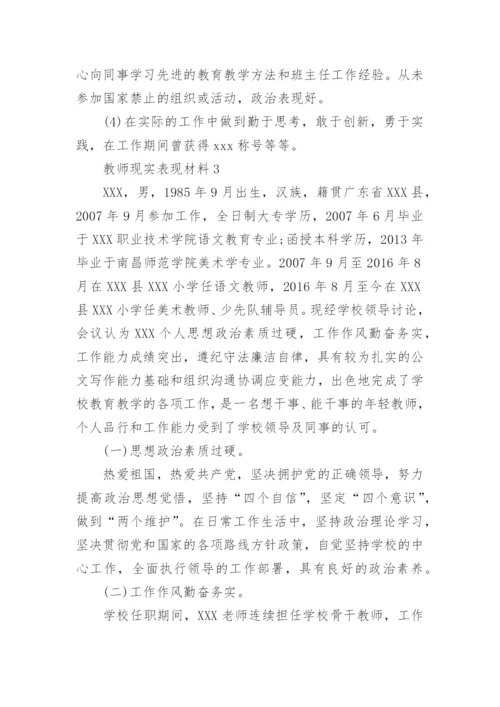 教师现实表现材料.docx