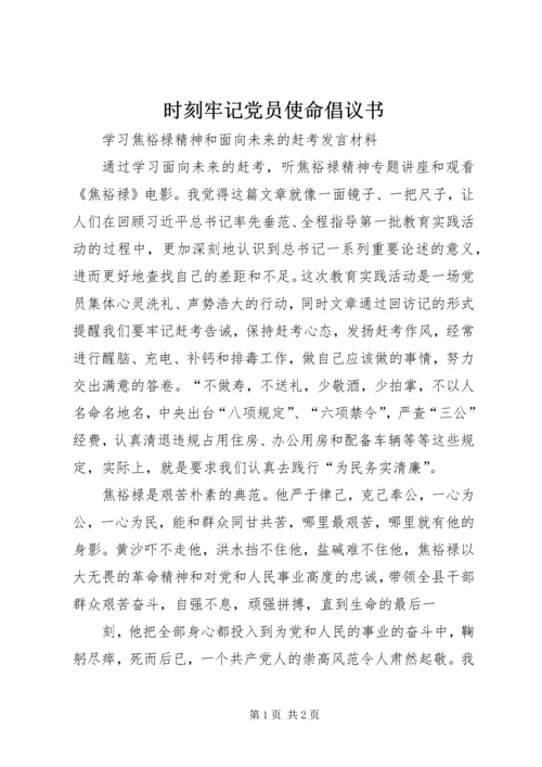 时刻牢记党员使命倡议书 (2).docx