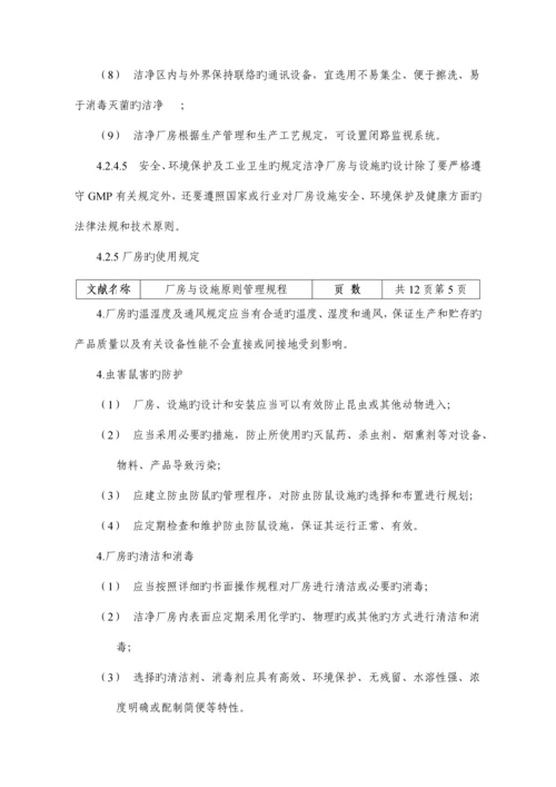 厂房与设施标准管理规程.docx