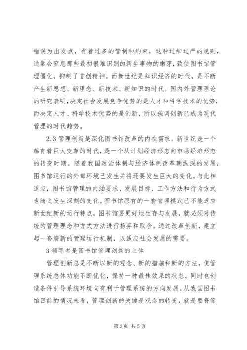 创新：迈进新世纪的图书馆管理.docx