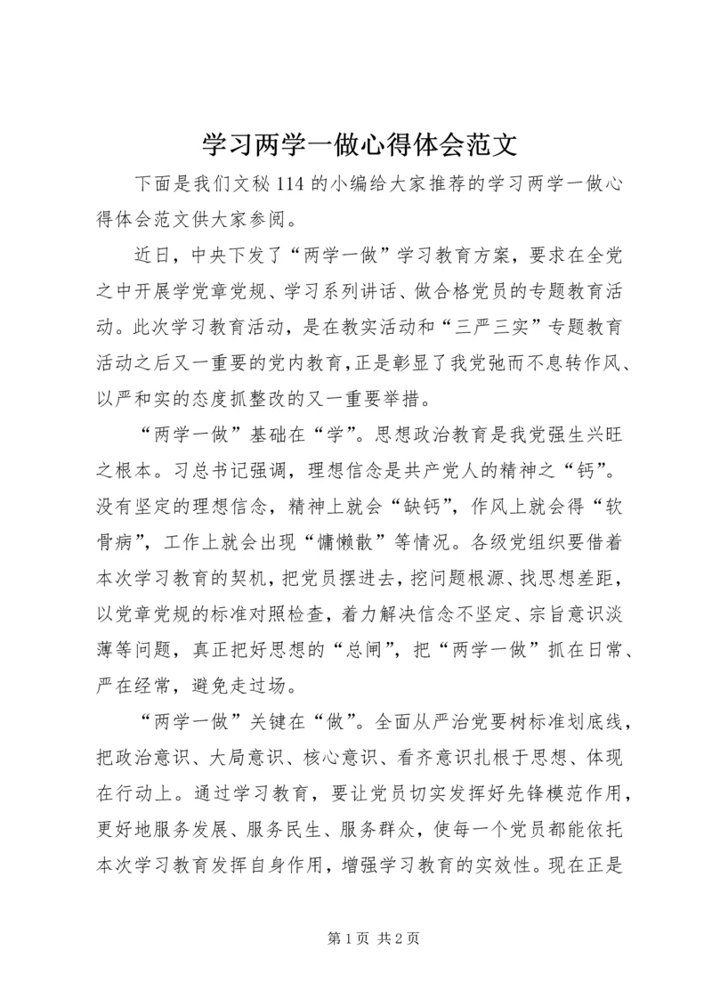 学习两学一做心得体会范文.docx