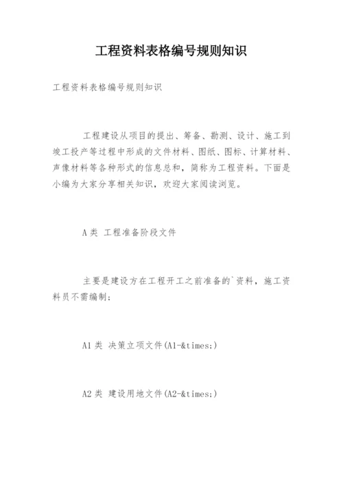 工程资料表格编号规则知识.docx