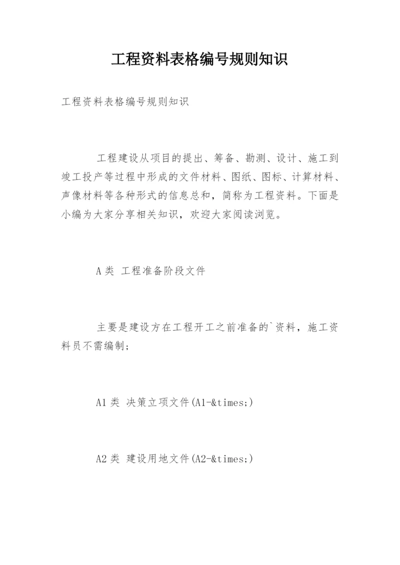 工程资料表格编号规则知识.docx