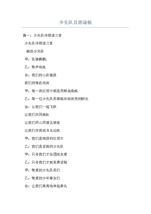 少先队员朗诵稿