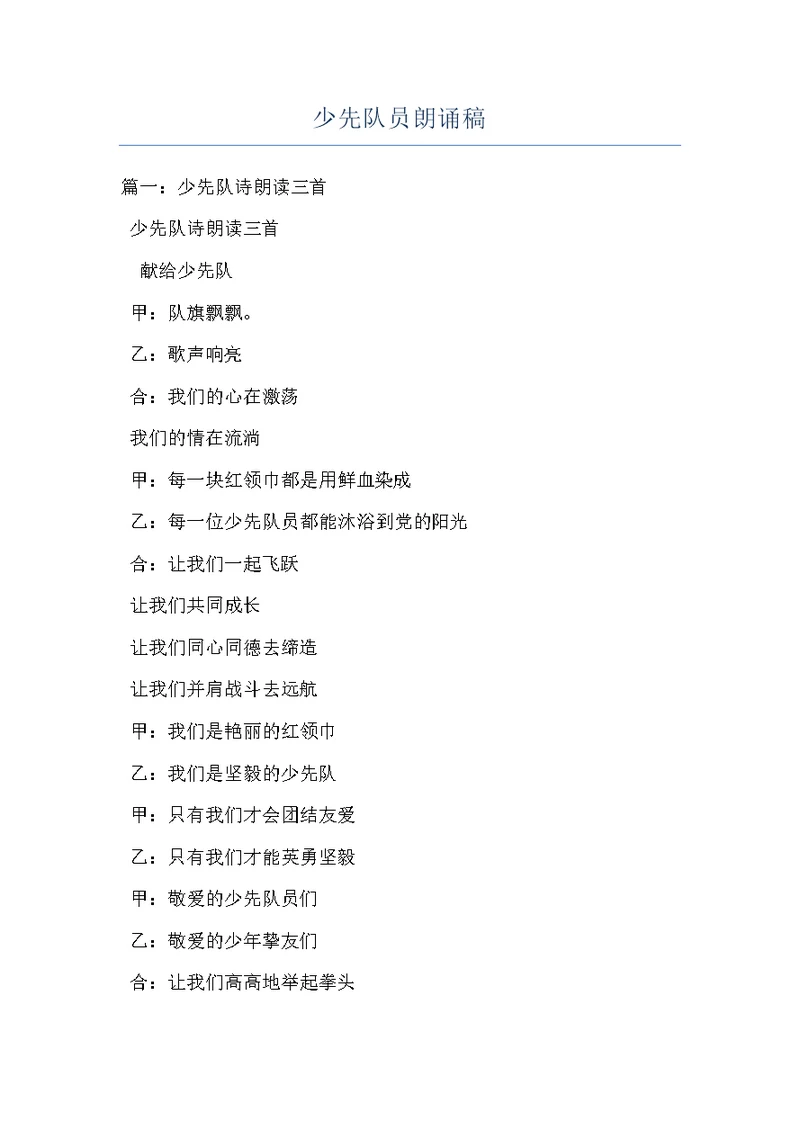 少先队员朗诵稿