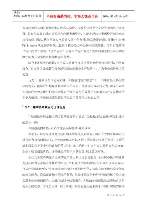 论企业并购价值创造与衡量论文.docx