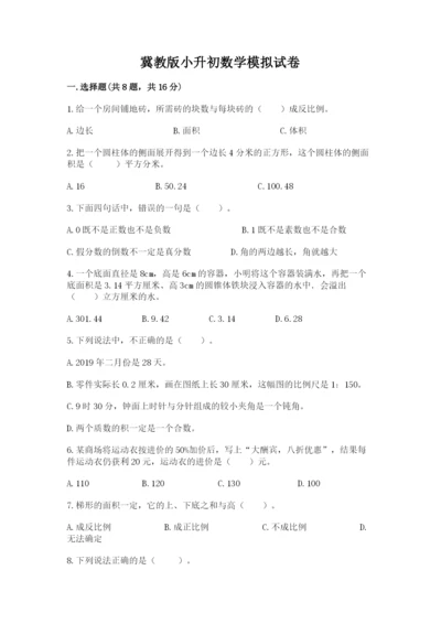 冀教版小升初数学模拟试卷带答案（b卷）.docx