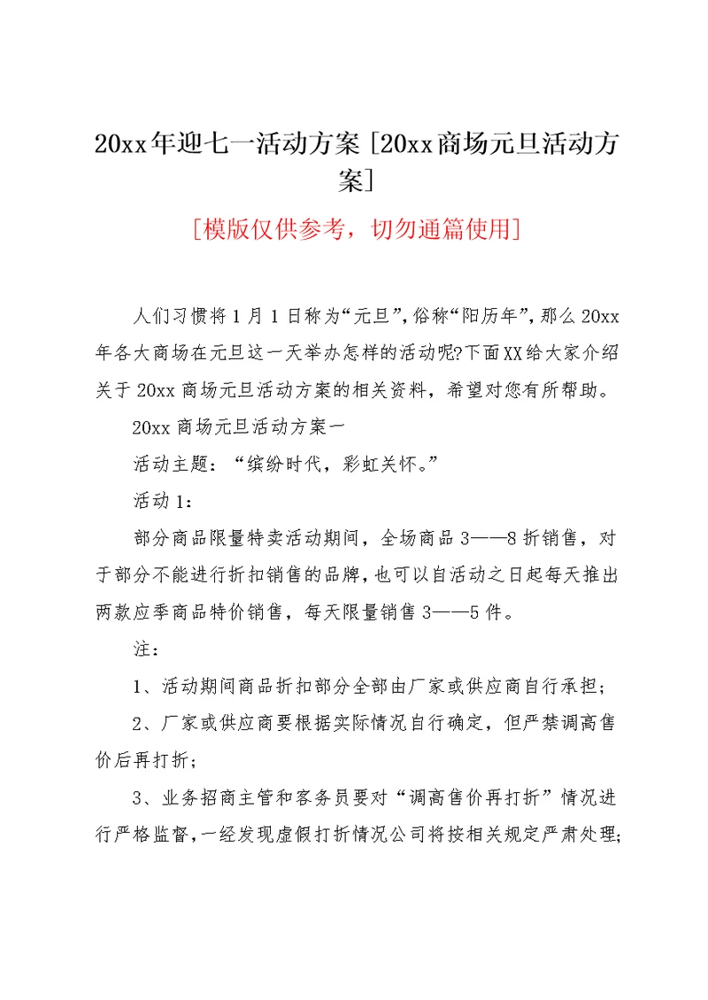 20xx年迎七一活动方案 [20xx商场元旦活动方案](共13页)