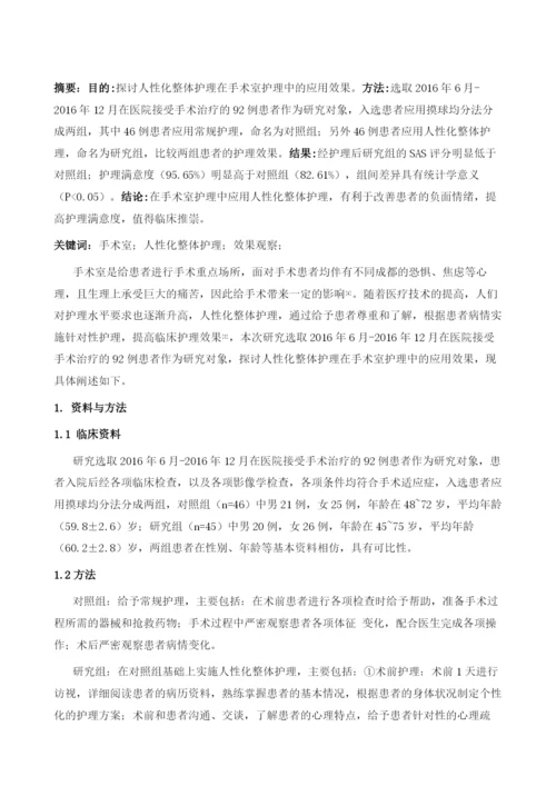 手术室实施人性化整体护理的效果观察.docx