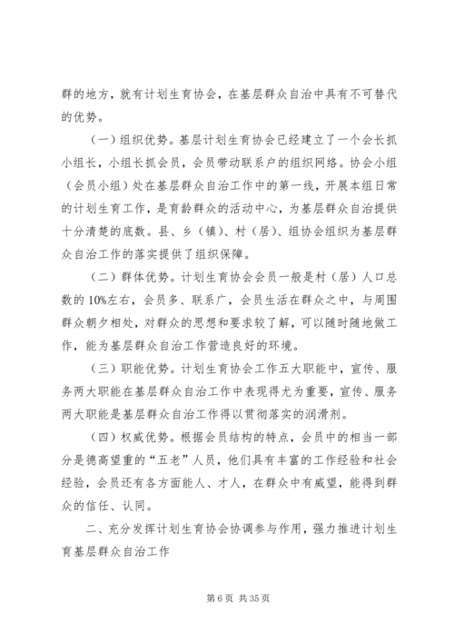 人口与计划生育的调研充分发挥计划生育协会协调参与作用强力推进计划生育村.docx
